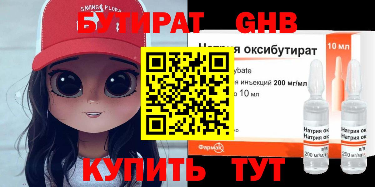 БУТИРАТ жидкий экстази Кыштым