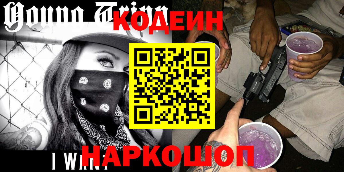 Codein Purple Drank  Вход с VPN  Кодеин Purple Drank  Кыштым 